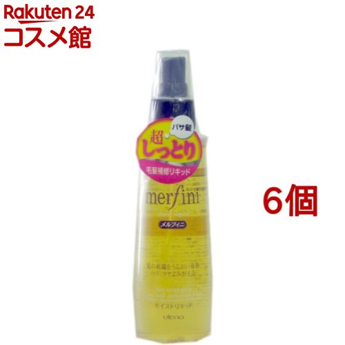 メルフィニ モイストリキッド(180ml*6個セット)【メルフィニ】[メルフィニ merfini]