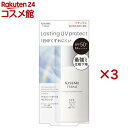 キスミーフェルム ラスティングUVプロテクトベース ナチュラル(28ml×3セット)【キスミー フェルム】