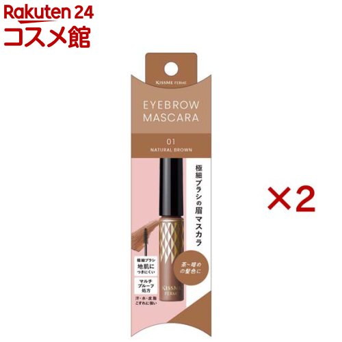キスミーフェルム アイブロウマスカラN ナチュラルブラウン01(4g×2セット)【キスミー フェルム】