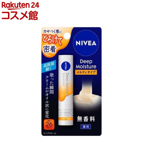 ニベア ディープモイスチャーリップ メルティタイプ 無香料(2.2g)【ニベア】