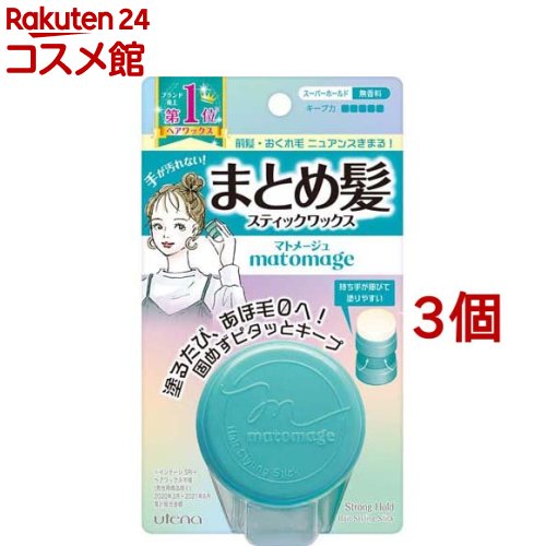 マトメージュ まとめ髪スティック スーパーホールド(13g*3個セット)【マトメージュ】[まとめ髪スティック あほ毛 おくれ毛 ボサ毛]