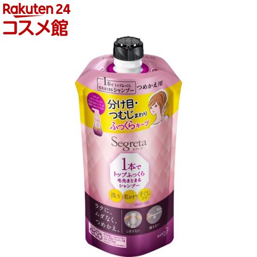 セグレタ 1本でトップふっくら毛先まとまるシャンプー つめかえ用(285ml)【セグレタ(Segreta)】