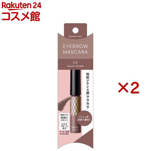 キスミーフェルム アイブロウマスカラN モーヴブラウン03(4g×2セット)【キスミー フェルム】