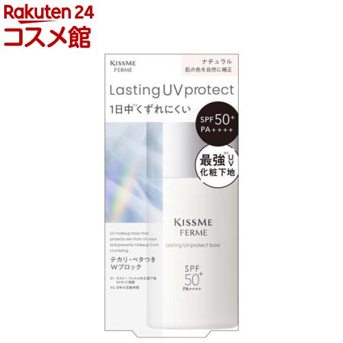 キスミーフェルム ラスティングUVプロテクトベース ナチュラル(28ml)【キスミー フェルム】 キスミーフェルム ラスティングUVプロテクトベース ナチュラル(28ml)【キスミー フェルム】