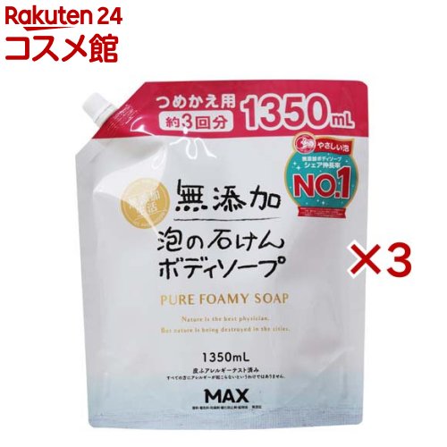 無添加生活 泡の石けんボディソープ つめかえ用 大容量(1350ml×3セット)【無添加生活】