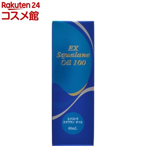 エクストラ スクワランオイル100(60ml)