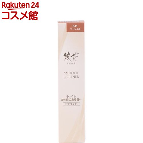 綾花 スムース リップ ライナー 641 ベージュ系(1個)【綾花】