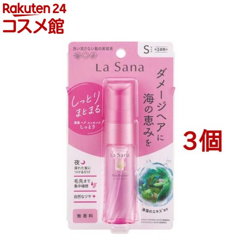 ラサーナ 海藻 ヘア エッセンス しっとり Sサイズ(25ml*3個セット)【ラサーナ】[海藻 洗い流さないトリートメント ダメージ補修]