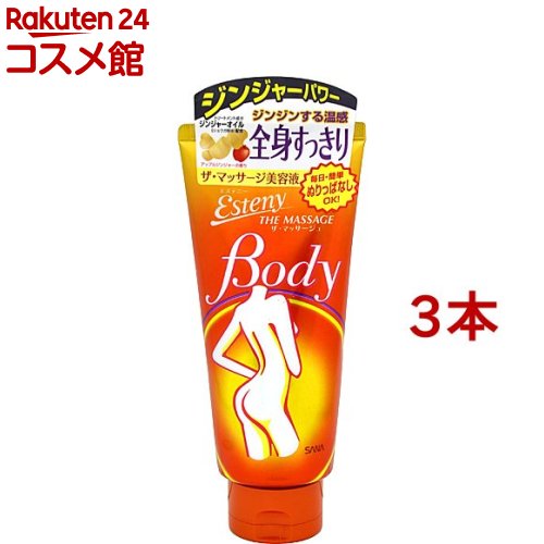 サナ エステニー ザ・マッサージュ(180g*3本セット)【エステニー】