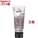got2b ボンディング・カラーマスク セピアモーブ(180g*3本セット)【got2b】