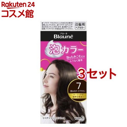 ブローネ 泡カラー 7 黒みのダークブラウン(3セット)【ブローネ】