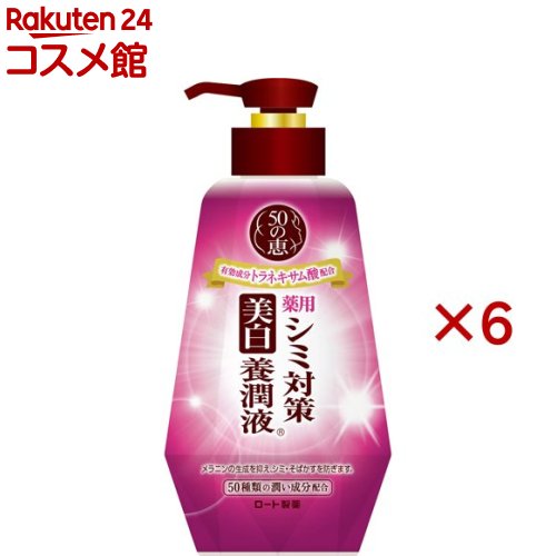 50の恵 シミ対策美白養潤液(230ml×6セット)【50の恵】 50の恵 シミ対策美白養潤液(230ml×6セット)【50の恵】