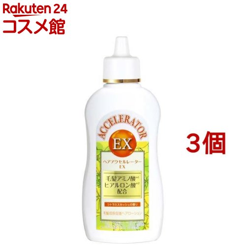 ヘアアクセルレーターEX シトラススカッシュの香り(150ml*3個セット)【ヘアアクセルレーター】