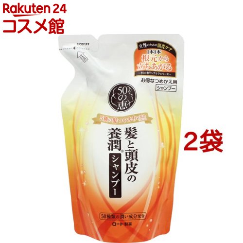 50の恵 髪と頭皮の養潤シャンプー つめかえ用(330ml*2袋セット)【50の恵】