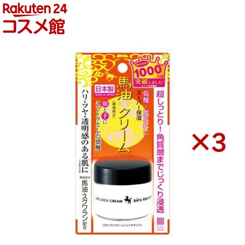 リモイストクリーム リッチタイプ 馬油 日本製(30g×3セット)【リモイスト】