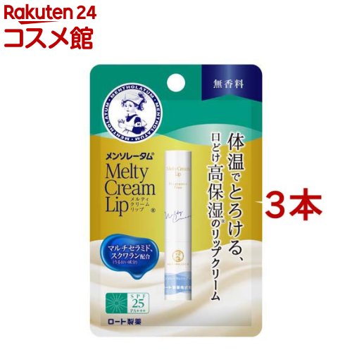 メンソレータム メルティクリームリップ 無香料(2.4g 3本セット)【メンソレータム】