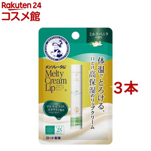 メンソレータム メルティクリームリップ ミルクバニラ(2.4g*3本セット)【メンソレータム】