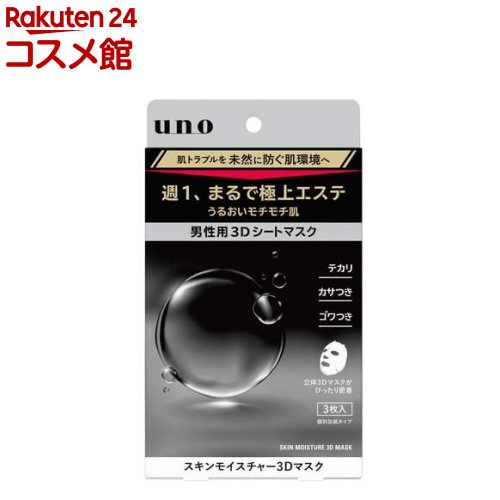 ウーノ スキンモイスチャー3Dマスク(3枚入)【ウーノ(uno)】 ウーノ スキンモイスチャー3Dマスク(3枚入)【ウーノ(uno)】
