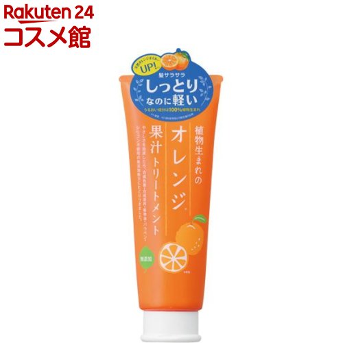 植物生まれのオレンジ果汁トリートメントN(250g)【植物生まれ】[しっとり 髪まとまる うるおい ノンシリコン]