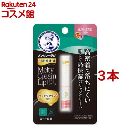 フラワーリップ メンソレータム プレミアム メルティクリームリップ 花咲く蜂蜜の香り(2.4g*3本セット)【メンソレータム】