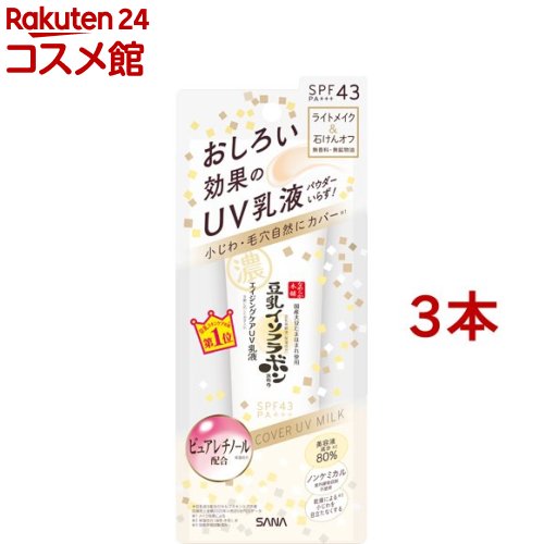 なめらか本舗 リンクルUV乳液(50g*3本セット)【なめらか本舗】