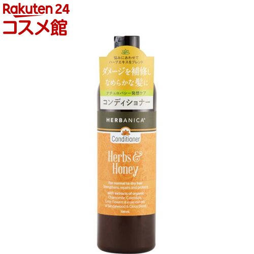 ハーバニカ コンディショナー ハーブ＆ハニー(500mL)【HERBANICA(ハーバニカ)】