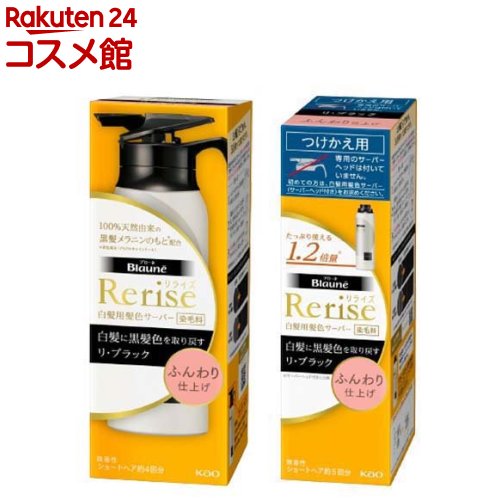 リライズ 白髪用髪色サーバー リ・ブラックふんわり仕上げ 本体+つけかえ用(1セット)【ブローネリライズ】[ヘアカラー 白髪染め 白髪 自然な黒 男女兼用]