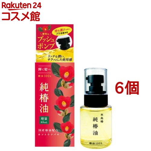 本島椿 純椿油 プッシュタイプ(65ml×6個セット)【本島椿】