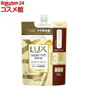 ラックス スーパーリッチシャイン ダメージリペア シャンプー 詰め替え用(870g)【ラックス スーパーリッチシャイン(LUX)】