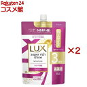 ラックス スーパーリッチシャイン モイスチャー シャンプー 詰め替え用(870g×2セット)【ラックス スーパーリッチシャイン(LUX)】