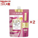 ラックス スーパーリッチシャイン ストレート シャンプー 詰め替え用(870g×2セット)【ラックス スーパーリッチシャイン(LUX)】
