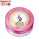 サロンスタイル ヘアワックス ヘアメイク(72g)【サロンスタイル(SALON STYLE)】