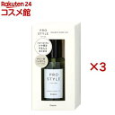 プロスタイル ニュアンスメイクオイル(70ml×3セット)【プロスタイル】