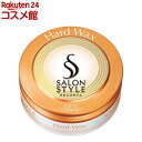サロンスタイル ヘアワックス ハード(75g)【サロンスタイル(SALON STYLE)】
