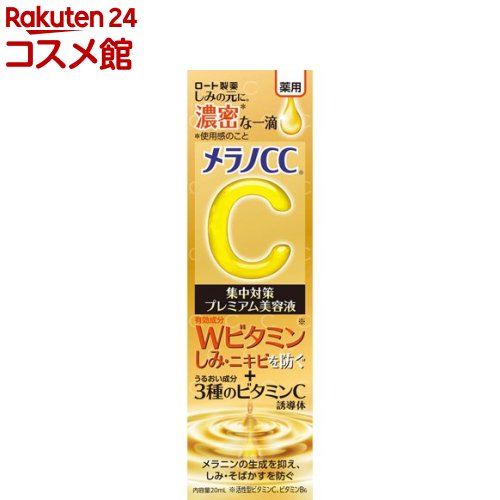 メラノCC 薬用 しみ集中対策 プレミアム美容液(20ml)【メラノCC】 美容液 オイル 美白 メラノCC ニキビ シミ 毛穴