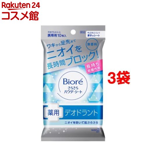 ビオレ さらさらパウダーシート 薬用デオドラント 無香料 携帯用(10枚入 3コセット)【ビオレさらさらパウダーシート】