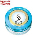 サロンスタイル ヘアワックス トリートメント(75g)【サロンスタイル(SALON STYLE)】