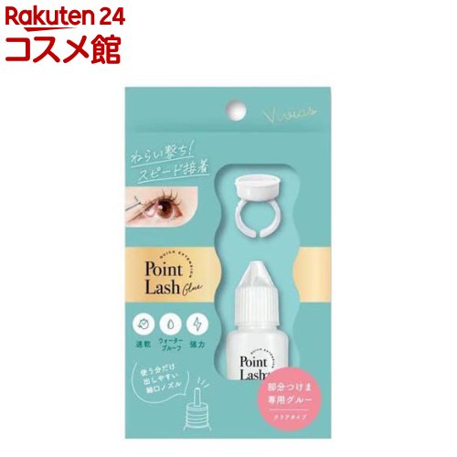 ヴィヴィアス部分つけまつげグルー(10ml)