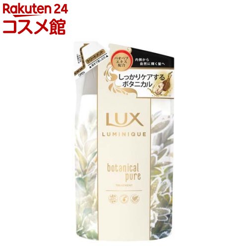 ラックス ルミニーク ボタニカルピュア トリートメント つめかえ用(350g)【ルミニーク(LUMINIQUE)】