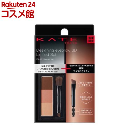 【企画品】ケイト デザイニングアイブロウ3DセットVIII EX-11(2.2g)【KATE(ケイト)】のサムネイル
