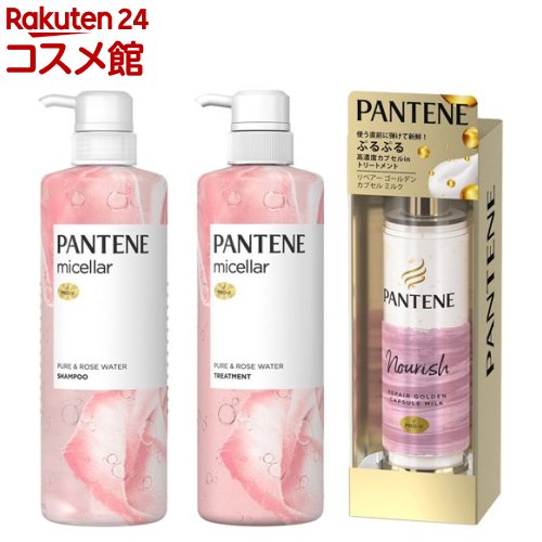 【訳あり】パンテーン ミセラー ピュア＆ローズウォーター ポンプペア＋カプセルミルク(1セット)【PANTENE(パンテーン)】