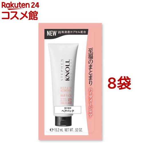 スティーブンノル リペアコントロール ヘアパック W トライアル(15g*8袋セット)【スティーブンノル】