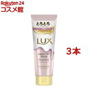 ラックス スーパーリッチシャイン ストレート とろとろうねりケアトリートメント(150g*3本セット)【ラックス スーパーリッチシャイン(LUX)】