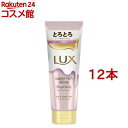 ラックス スーパーリッチシャイン ストレート とろとろうねりケアトリートメント(150g*12本セット)【ラックス スーパーリッチシャイン(LUX)】