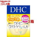 DHC Q10クリームII SS(20g 3箱セット)【DHC】