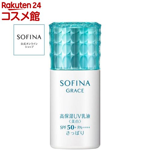 ソフィーナ 日焼け止め ソフィーナグレイス 高保湿UV乳液(美白)50 さっぱり(30ml)【ソフィーナ(SOFINA)】[日焼け止め]