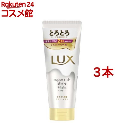 ラックス スーパーリッチシャイン モイスチャー とろとろ保湿トリートメント(300g*3本セット)【ラックス(LU