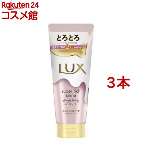 ラックス スーパーリッチシャイン ストレート とろとろうねりケアトリートメント(300g*3本セット)【ラックス(LUX)】[まとめ買い 大容量 洗い流すトリートメント 保湿ケア]