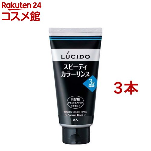 ルシード スピーディカラーリンス ナチュラルブラック(160g*3本セット)【ルシード(LUCIDO)】