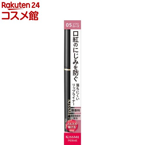 キスミー フェルム リップライナー 05(0.18g)【キスミー フェルム】